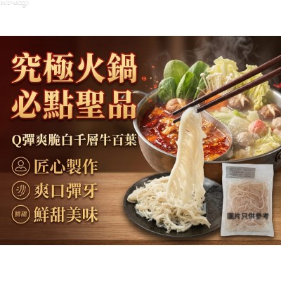 M60-2 火鍋白千層牛百葉(約200g/包，已切，衹須簡單清洗，即可火鍋及小炒一流，爽脆彈牙)***試食價HK$39.00/包***